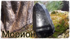 МОРИОН - Царь Камней или «Темница Демонов»? | Черный хрусталь | Свойства и опасности камня