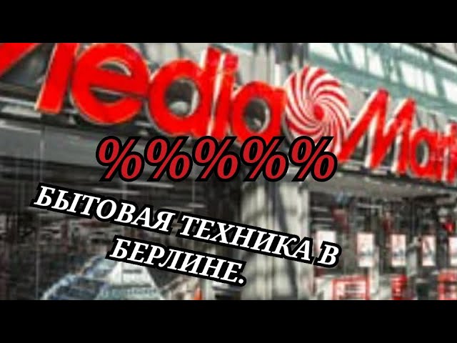 #MEDIAMARKT#МАГАЗИН БЫТОВОЙ ТЕХНИКИ В БЕРЛИНЕ. смотреть онлайн