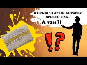 Золото из старой коробки.