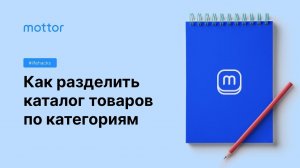 Как разделить каталог товаров по категориям