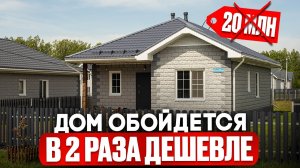 Как построить дом ДЕШЕВЛЕ в 2026: 8 решений без потери качества