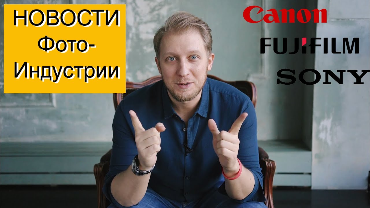 Последние новости фото индустрии Canon Fijifilm Sony | Большой ПОДКАСТ смотреть онлайн