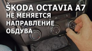 Skoda Octavia A7. Не меняется направление обдува. #skoda #шкода #климатконтроль #недует