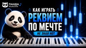 🎹 Реквием по мечте на пианино | Как сыграть для начинающих