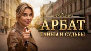 Почему Арбат называли «офонаревшей улицей» — прогулка, после которой вы увидите Москву иначе