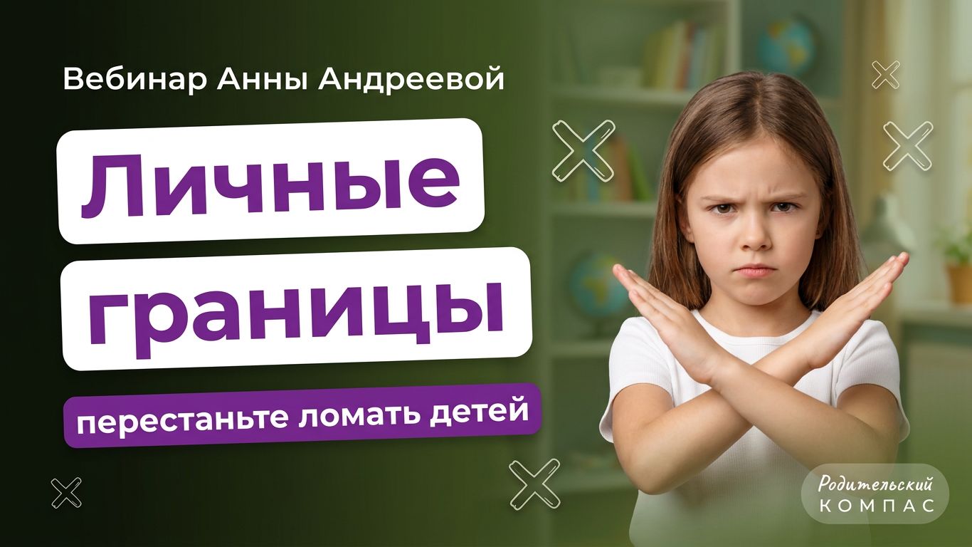 Личные границы ребенка: как растить уверенность в себе и умение договариваться с другими
