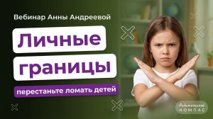 Личные границы ребенка: как растить уверенность в себе и умение договариваться с другими