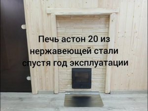 Печь aston 20 (астон 20) нержавейка, спустя год эксплуатации
