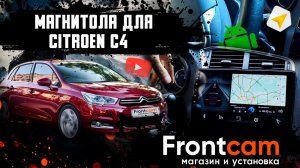 Головное устройство Citroen C4. ОБЗОР