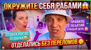 ОКРУЖИЛИ СЕБЯ РАБАМИ😱ПРАВИЛО ОБНИМАШЕК КАЖДЫЙ ДЕНЬ🤗ОТДОХНУТЬ ПОСЛЕ ОТДЫХА😅ОБОШЛИСЬ БЕЗ ПЕРЕЛОМА🫣