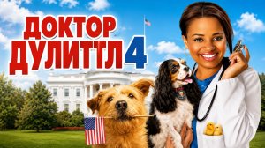 Доктор Дулиттл 4 | Dr. Dolittle: Tail to the Chief (2008)