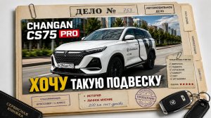 CHANGAN CS75 Pro — как ни крути, а плюсов больше