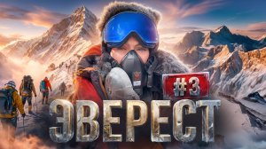 ЭВЕРЕСТ #3 | Самый эмоциональный выпуск | Виктория Боня