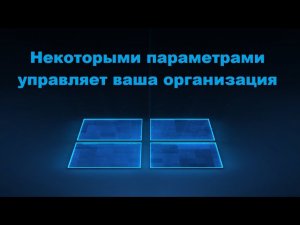 Некоторыми параметрами управляет ваша организация – Решение