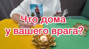 🫣🤷♀️Что происходит в доме вашего врага? 🤯🔞Карты таро расскажут всю правду!