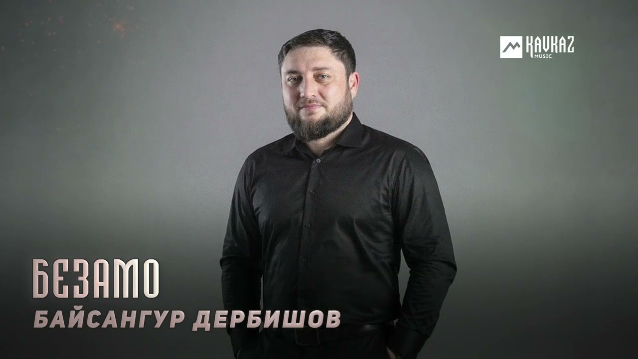 Байсангур Дербишов - Безамо | KAVKAZ MUSIC CHECHNYA смотреть онлайн