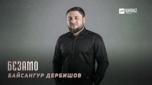 Байсангур Дербишов - Безамо | KAVKAZ MUSIC CHECHNYA