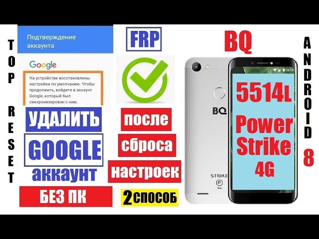 FRP BQ 5514L Strike Power 4g Как Удалить Гугл аккаунт 2 способ смотреть онлайн