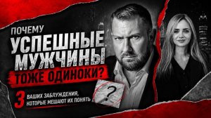 Почему успешные мужчины тоже одиноки?