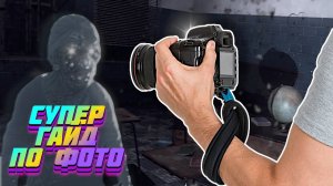 Полный ГАЙД по ФОТО | Фазмофобия | Phasmophobia