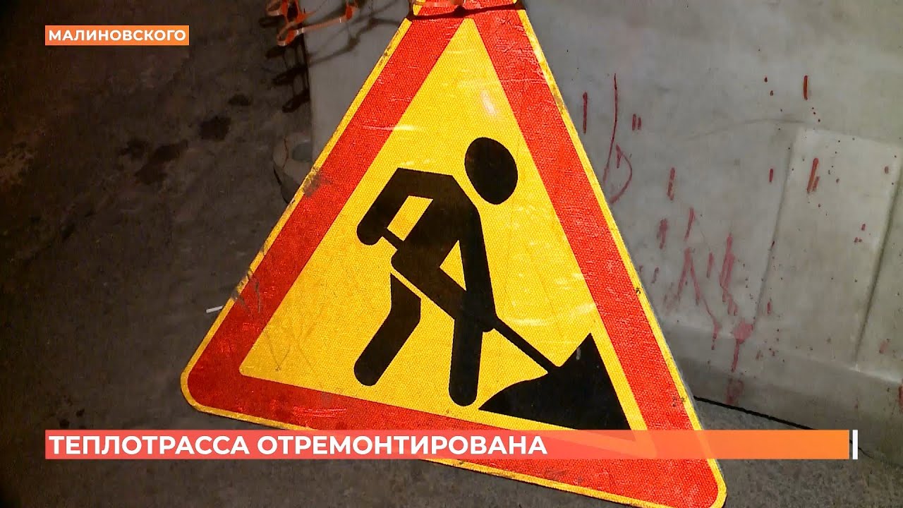 Теплотрассу на Малиновского отремонтировали смотреть онлайн
