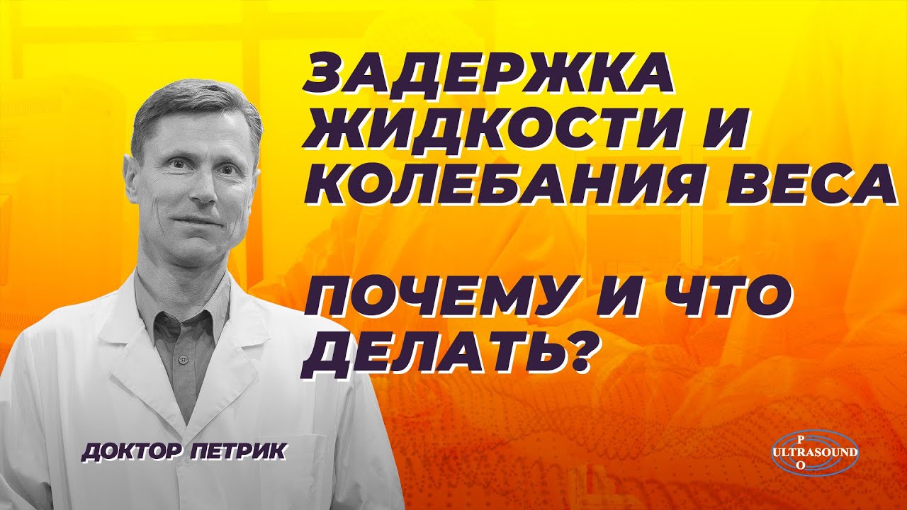 Задержка жидкости и колебания веса. Почему и что делать? смотреть онлайн