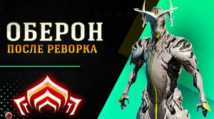 🔴Warframe: Оберон — Лучший билд на урон! Гайд