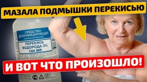 Я нанесла перекись водорода на подмышки… и уже после двух раз появился удивительный результат!