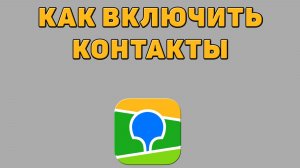 Как включить контакты в 2 ГИС