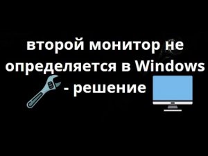 Как исправить проблему, когда второй монитор не определяется в Windows — Полное руководство