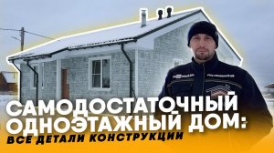 Видеообзор дома из газобетона с полным описанием всех коммуникаций и систем