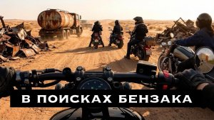 Ночные прохваты в поисках бензина