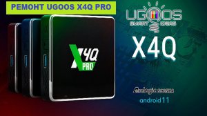 Ремонт Ugoos X4Q PRO - вторая жизнь андроид смарт приставки ugoos Не выбрасывай свою smart приставку