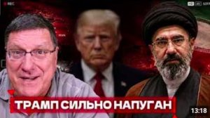 СКОТТ РИТТЕР. ТРАМП СИЛЬНО НАПУГАН И СОГЛАСЕН СО ВСЕМИ УСЛОВИЯМИ К МИРУ