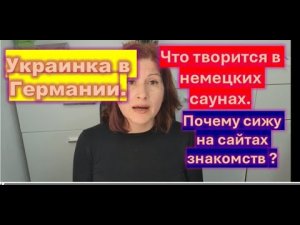 Украинка в Германии.Что творится в Саунах в Германии.Сайты знакомств в Германии.ИзУкраины в Германию