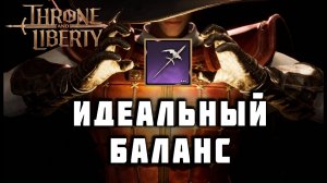 САМАЯ СТАБИЛЬНАЯ СБОРКА НА ГЛАДИАТОРА В THRONE AND LIBERTY | GS/SPEAR