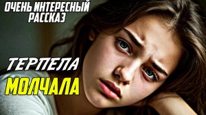 Аудио рассказы! Терпела и молчала. Трогательные истории!