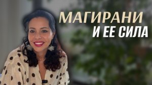Магирани и ее сила