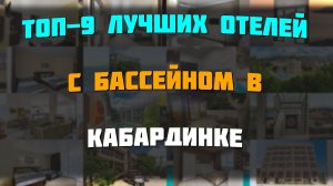 ТОП-9 лучших отелей с бассейном в Кабардинке