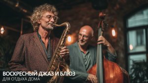Воскресный джаз и блюз для отдыха дома | Спокойная музыка выходного дня