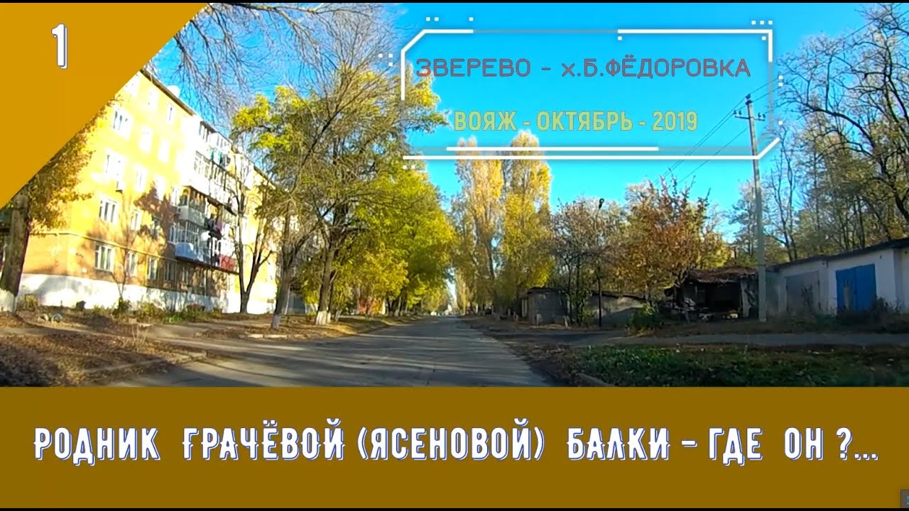 РОДНИК ГРАЧЁВОЙ (ЯСЕНОВОЙ) БАЛКИ - ГДЕ ОН?/#1- ЗВЕРЕВО - х.Б.ФЁДОРОВКА - ОКТ. 2019 смотреть онлайн