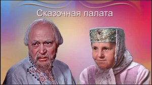Сказочная палата – Иванушка не дурачок