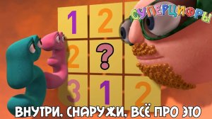 Суперцифры | Внутри, снаружи, всё про это | С1 Э4 | Numberjacks Russian