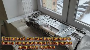 Поэтапный монтаж внутреннего блока кондиционера своими руками