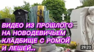 САМВЕЛ АДАМЯН, ПО ПРОСЬБАМ ЗРИТЕЛЕЙ, НОВОДЕВИЧЬЕ КЛАДБИЩЕ С РОМОЙ И АЛЕКСЕЕМ..