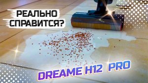 ⛔️ВМЕСТО ШВАБРЫ 🙅♀️ Dreame H12 Pro Моющий вертикальный пылесос