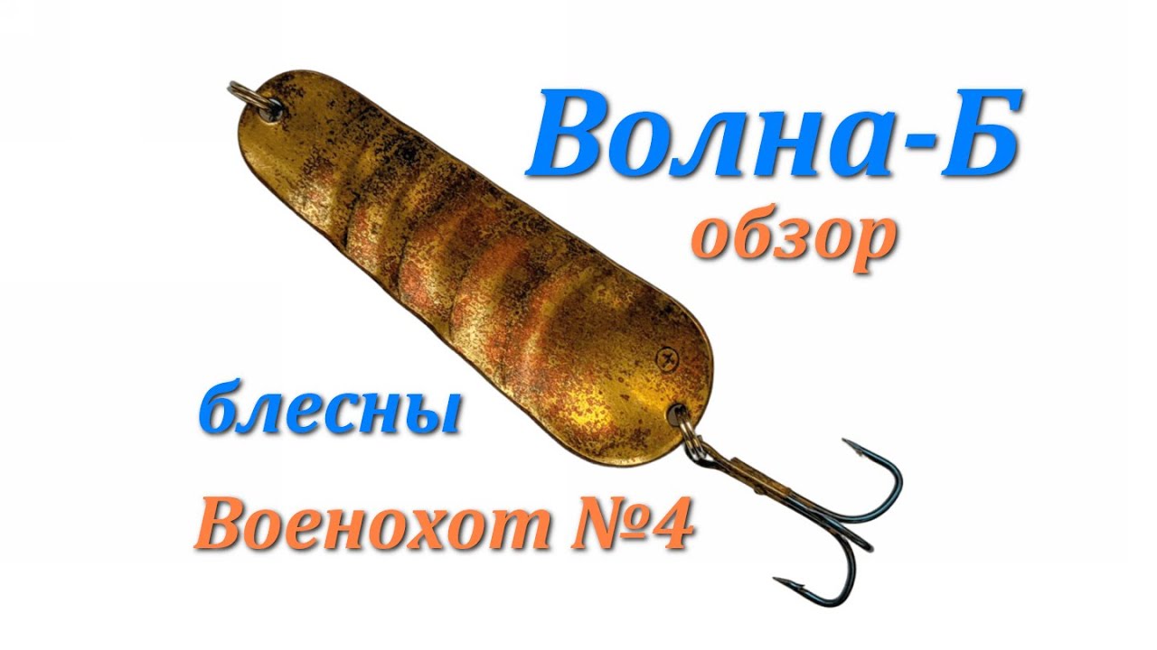 Обзор блесны "Волна Б" завода "Военохот №4" смотреть онлайн