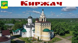 Путешествие выходного дня в Киржач - город, где застыло время, 24.06.2026г.