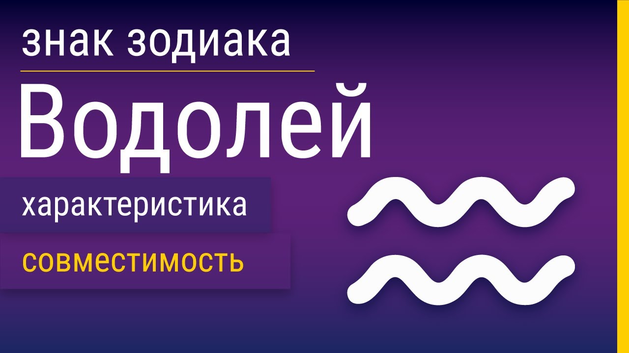 Знак Зодиака Водолей: Характеристика и Совместимость смотреть онлайн