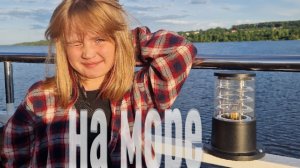 да я на море ⛱️